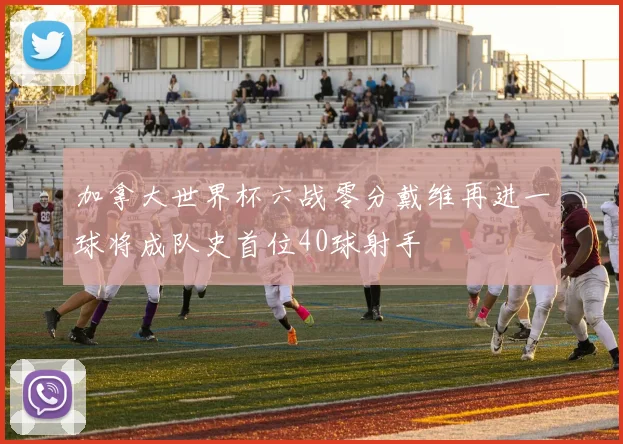 加拿大世界杯六战零分戴维再进一球将成队史首位40球射手