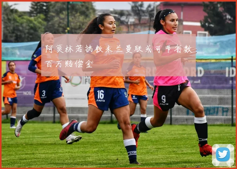 阿莫林若执教米兰曼联或可节省数百万赔偿金