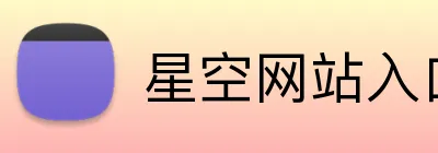 星空网站入口 Logo
