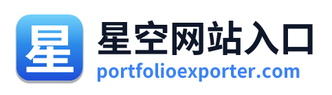 星空网站入口